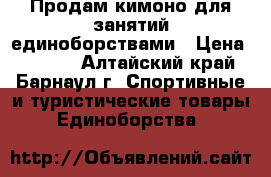 Продам кимоно для занятий единоборствами › Цена ­ 1 500 - Алтайский край, Барнаул г. Спортивные и туристические товары » Единоборства   